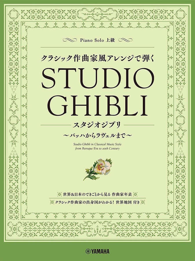 Studio Ghibli in stile di musica classica Pianoforte